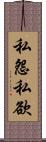 私怨私欲 Scroll