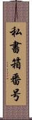 私書箱番号 Scroll