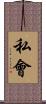 私會 Scroll