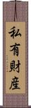 私有財産 Scroll