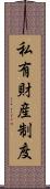 私有財産制度 Scroll