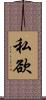 私欲 Scroll