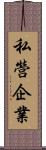 私營企業 Scroll