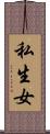 私生女 Scroll
