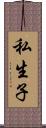 私生子 Scroll