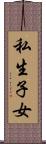 私生子女 Scroll