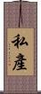 私產 Scroll