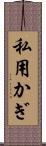 私用かぎ Scroll