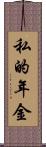 私的年金 Scroll