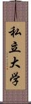 私立大学 Scroll