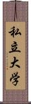 私立大学 Scroll