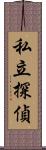 私立探偵 Scroll