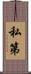 私第 Scroll