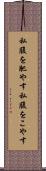 私腹を肥やす Scroll