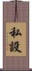 私設 Scroll