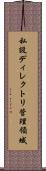 私設ディレクトリ管理領域 Scroll