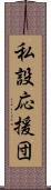 私設応援団 Scroll