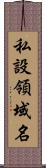 私設領域名 Scroll