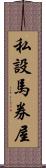 私設馬券屋 Scroll