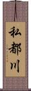 私都川 Scroll