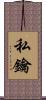 私鑰 Scroll