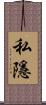私隱 Scroll