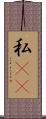 私(rK) Scroll