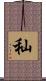 秈 Scroll
