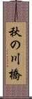 秋の川橋 Scroll