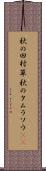 秋の田村草 Scroll