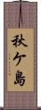 秋ケ島 Scroll