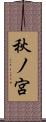 秋ノ宮 Scroll