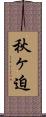 秋ヶ迫 Scroll