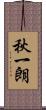 秋一朗 Scroll
