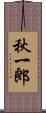 秋一郎 Scroll
