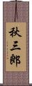 秋三郎 Scroll