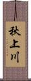 秋上川 Scroll