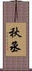 秋丞 Scroll