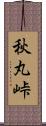 秋丸峠 Scroll