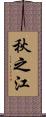 秋之江 Scroll