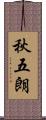 秋五朗 Scroll