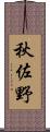 秋佐野 Scroll