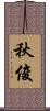秋俊 Scroll