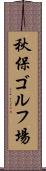 秋保ゴルフ場 Scroll