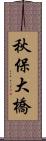 秋保大橋 Scroll