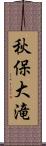秋保大滝 Scroll