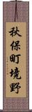 秋保町境野 Scroll