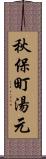 秋保町湯元 Scroll