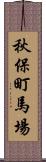 秋保町馬場 Scroll