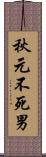 秋元不死男 Scroll